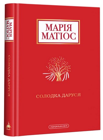 Набір чотирьох книжок Марії Матіос - фото 2