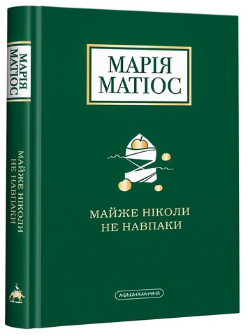 Набір чотирьох книжок Марії Матіос - фото 3