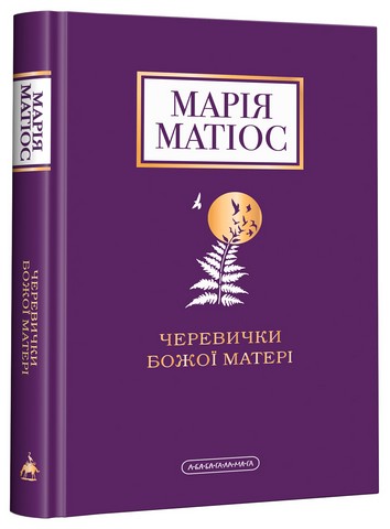 Набір чотирьох книжок Марії Матіос - фото 4