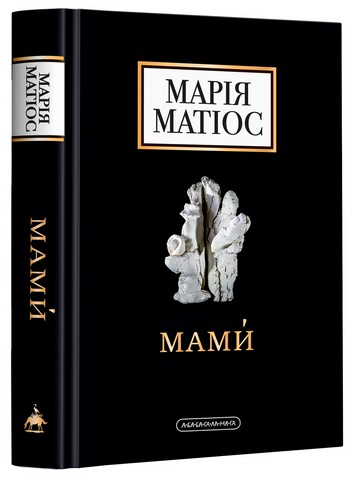 Набір чотирьох книжок Марії Матіос - фото 5