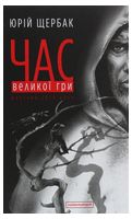 Час Великої Гри. Фантоми 2079 року - Альтернативная история