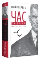 Час Тирана. Прозріння 2084 року - Альтернативная история
