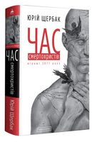 Час смертохристів. Міражі 2077 року