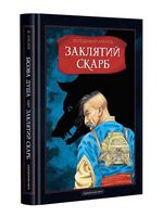 Бісова душа, або Заклятий скарб