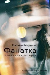 Фанатка (Електронна книга)