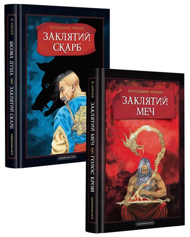 Набір двох книжок Володимира Аренєва - фото 1