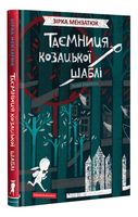 Таємниця козацької шаблі