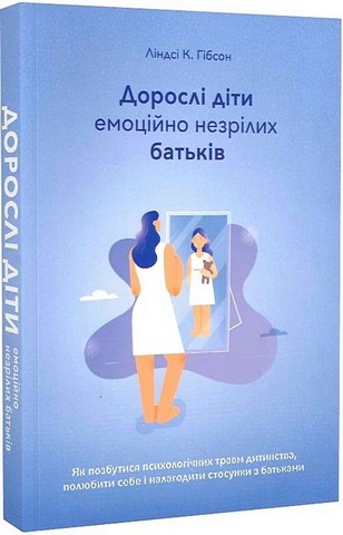 Дорослі діти емоційно незрілих батьків +  Вільні діти емоційно незрілих батьків (Комплект із двох книг) - фото 2