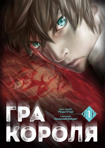 Гра Короля. Том 1 - фото 1