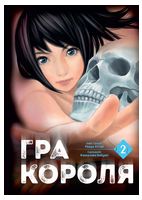 Гра Короля. Том 2