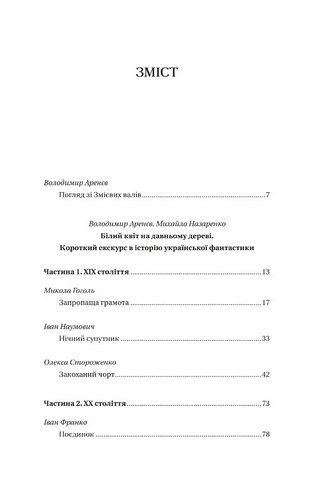 Змієві вали. Антологія української фантастики ХІХ-ХХІ століть - фото 3