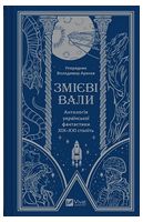 Змієві вали. Антологія української фантастики ХІХ-ХХІ століть - Фантастика