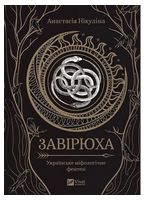 Завірюха (із ілюстрованим зрізом)