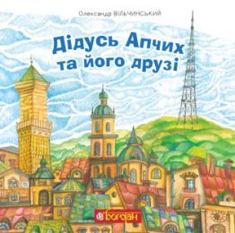 Дідусь Апчих та його друзі (Електронна книга)