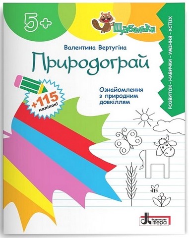 Природограй. Ознайомлення з природним довкіллям