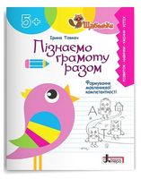 Пізнаємо грамоту разом. Формування мовленнєвої компетентності - Подготовка к школе