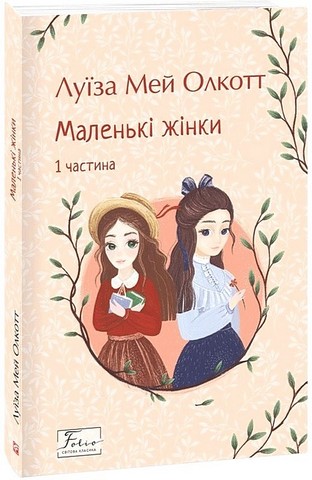 Маленькі жінки. 1 частина - фото 1