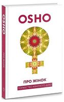 Про жінок. Торжество жіночого духу