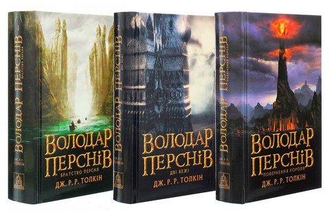 Володар Перснів у 3-х томах