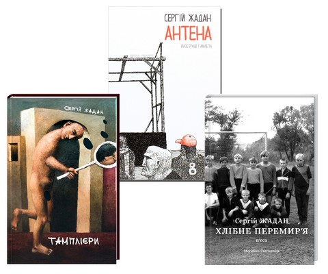 Комплект із трьох книг Сергія Жадана - фото 1
