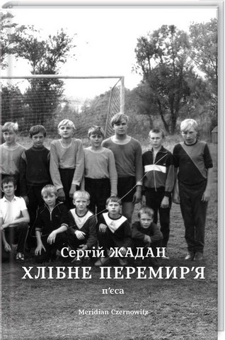 Комплект із трьох книг Сергія Жадана - фото 3