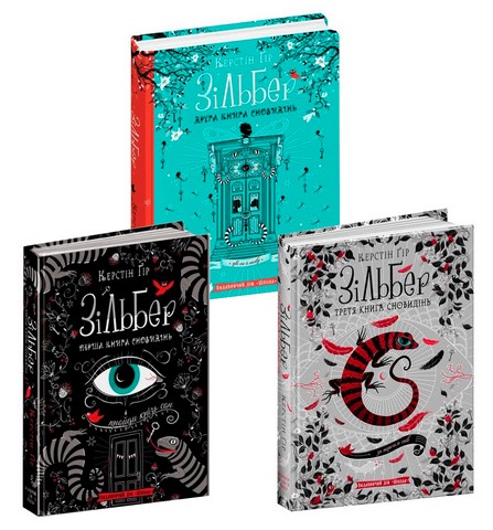 Зільбер. Комплект із трьох книг