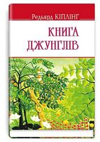 Книга джунглів