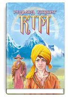 Кім - Подростковая литература