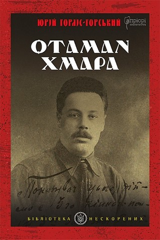 Отаман Хмара - фото 1