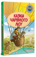 Казки Чарівного лісу (літня)