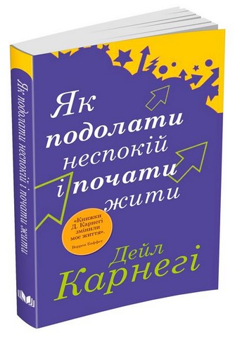 Як подолати неспокій і почати жити - фото 2