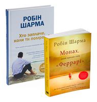 Монах, який продав свій 
