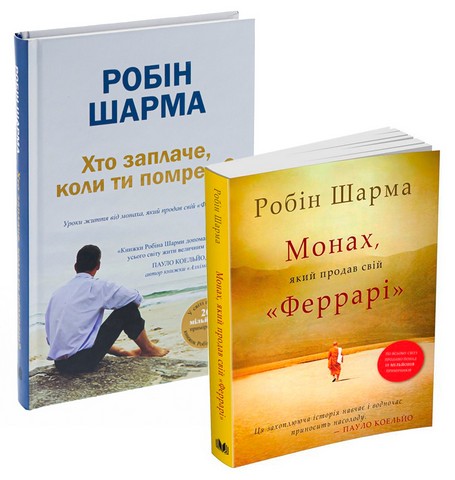 Монах, який продав свій 