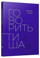 Говорить тиша