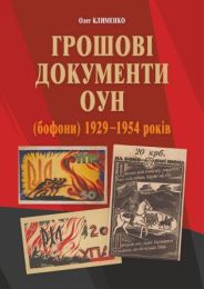 Грошові документи ОУН (бофони) 1929-1954 рр. (Електронна книга)