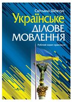 Українське ділове мовлення. Робочий зошит-практикум - Языкознание. Филологические науки