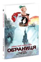 Обраниця. Том 2. Мертве море