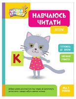 Школа Кенгуру. Навчаюсь читати. Літери
