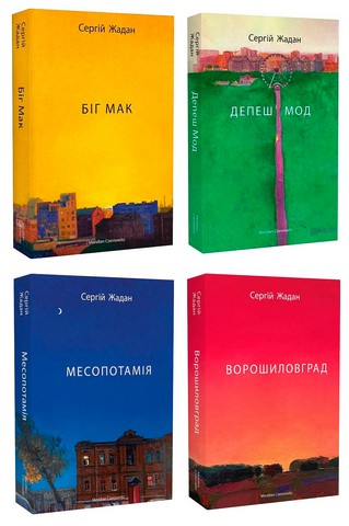 Комплект із чотирьох книг Сергія Жадана у м'якій обкладинці