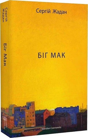 Комплект із чотирьох книг Сергія Жадана у мякій обкладинці - фото 2