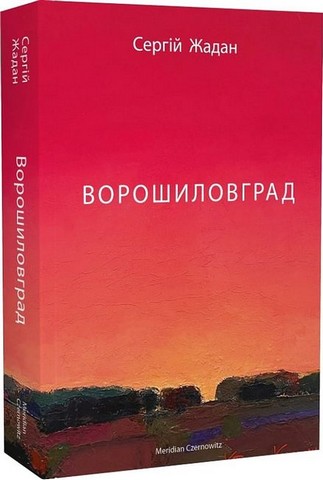 Комплект із чотирьох книг Сергія Жадана у мякій обкладинці - фото 5