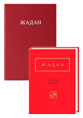 Комплект із двох книг поезій Сергія Жадана - фото 1