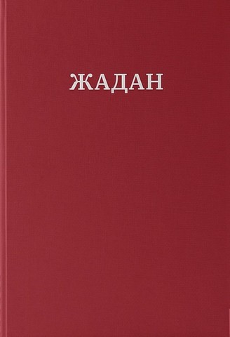 Комплект із двох книг поезій Сергія Жадана - фото 2