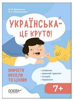 Українська – це круто! Вивчати весело та цікаво. Візуалізований довідник - Справочники