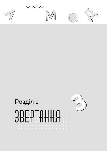 Як говорити з дітьми, щоб вони слухали, чули і розуміли - фото 2
