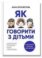 Як говорити з дітьми, щоб вони слухали, чули і розуміли
