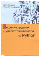 Pешение трудных и увлекательных задач на Python - Python