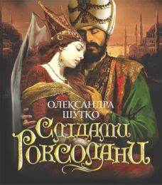 Слідами Роксолани (Електронна книга)