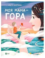 Моя мама - гора