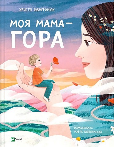 Моя мама - гора - фото 1